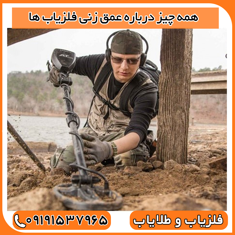 عمق زنی فلزیاب