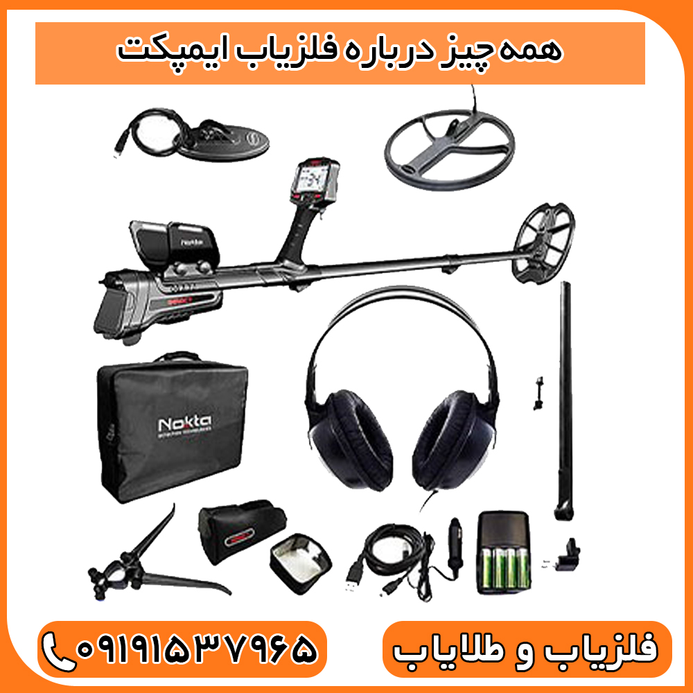 همه چیز درباره فلزیاب ایمپکت