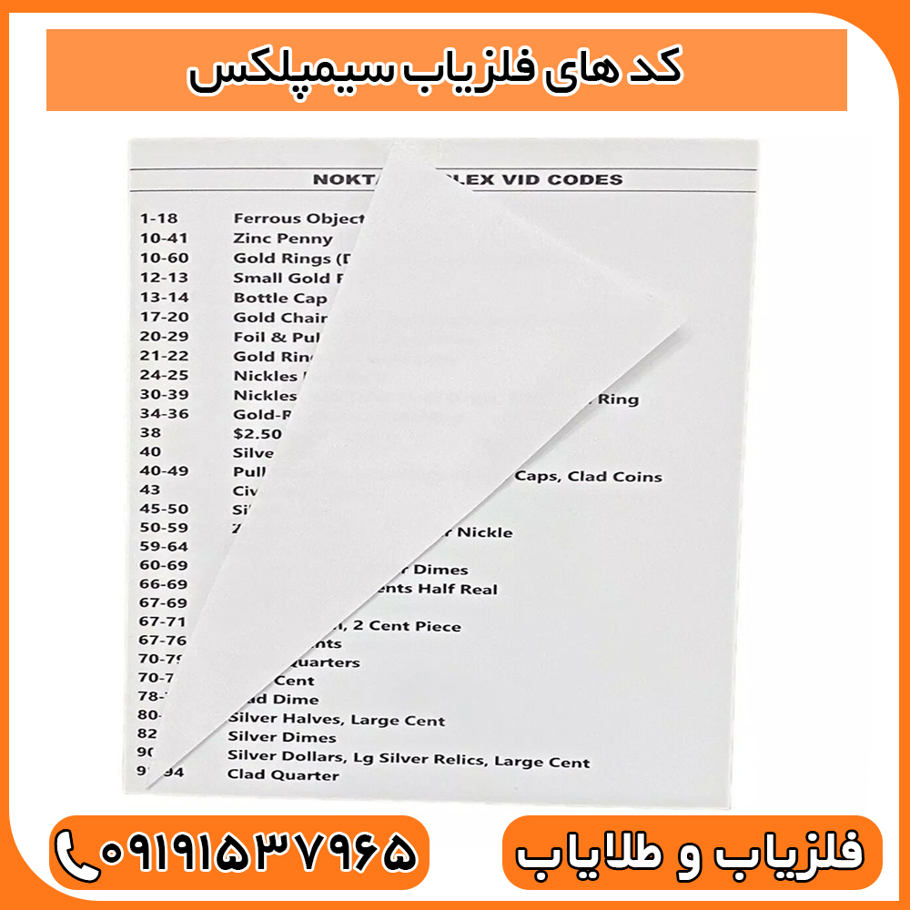 کد های فلزیاب سیمپلکس