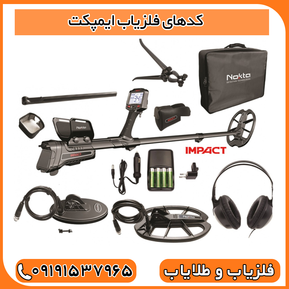 فلزیاب ایمپکت