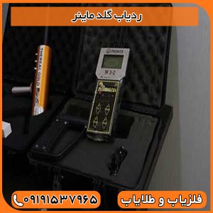 ردیاب گلد ماینر