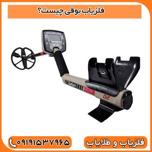 فلزیاب بوقی چیست؟
