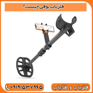 فلزیاب بوقی چیست؟
