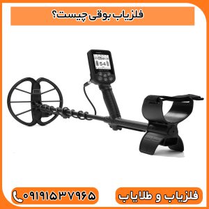 فلزیاب بوقی چیست؟