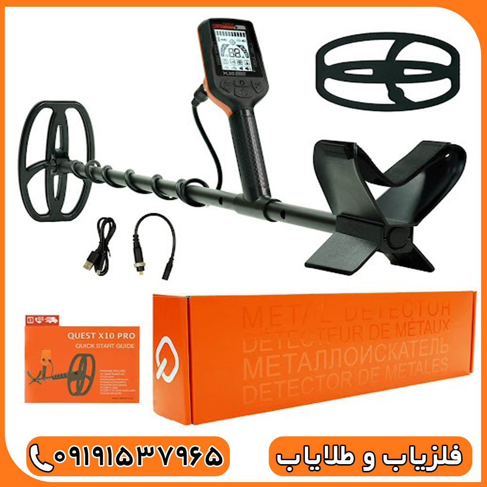 فلزیاب کوئست ایکس 10