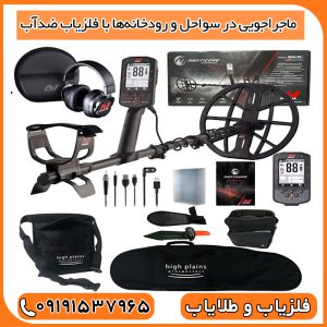 فلزیاب مانتیکور ضد آب