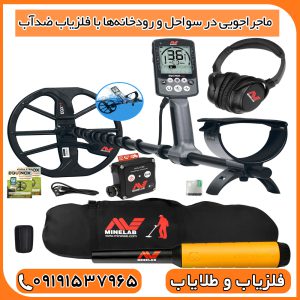 ماجراجویی در سواحل و رودخانه‌ها با فلزیاب ضدآب
