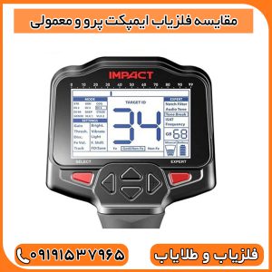 مقایسه فلزیاب ایمپکت پرو و معمولی