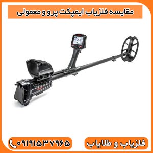 مقایسه فلزیاب ایمپکت پرو و معمولی