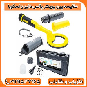 مقایسه پین پوینتر پالس دایو و اسکوبا