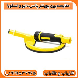 مقایسه پین پوینتر پالس دایو و اسکوبا