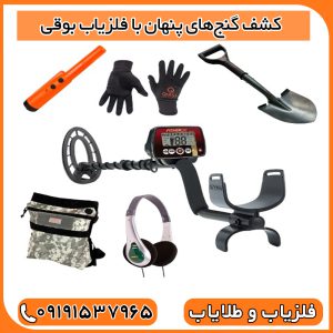 کشف گنج‌های پنهان با فلزیاب بوقی