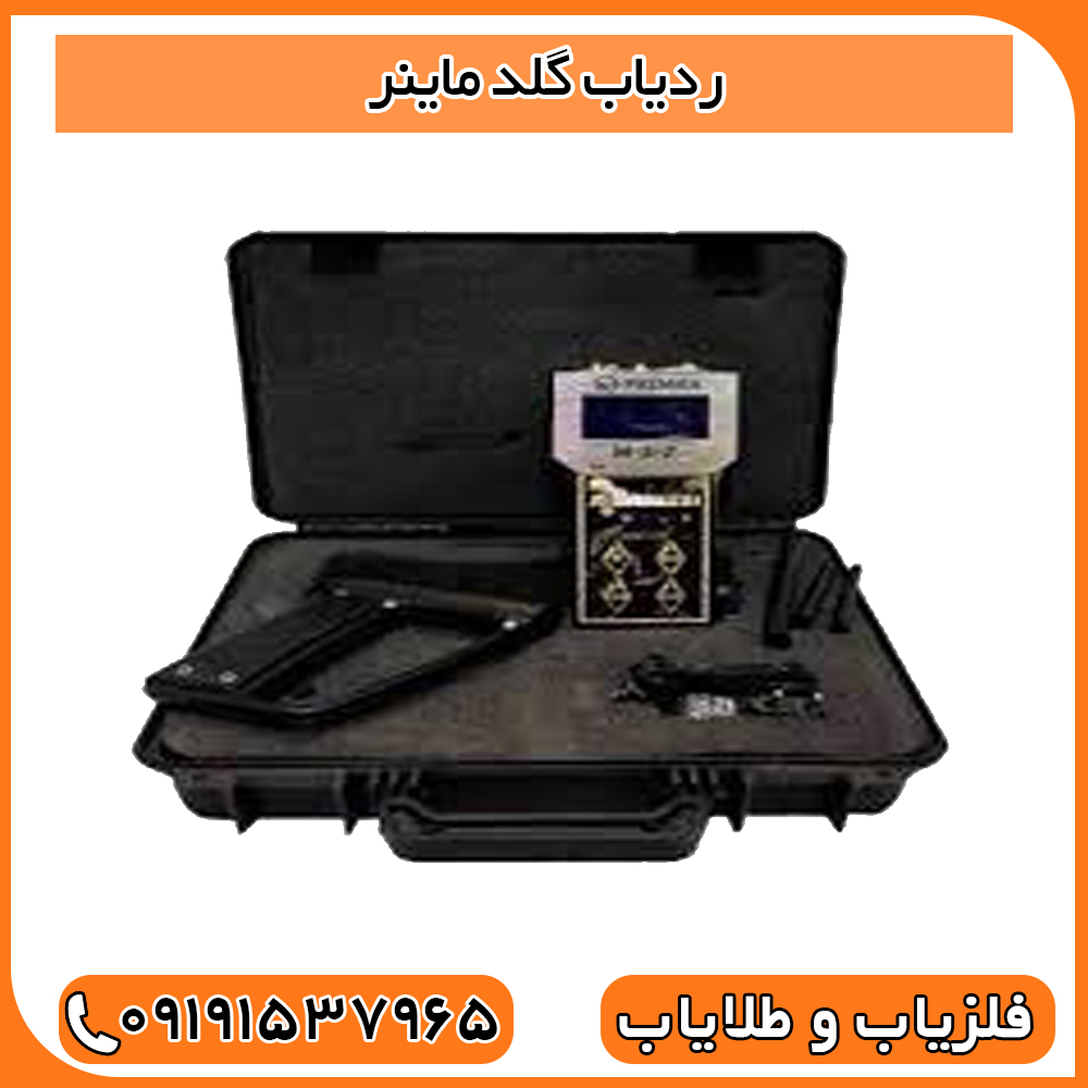 ردیاب گلد ماینر