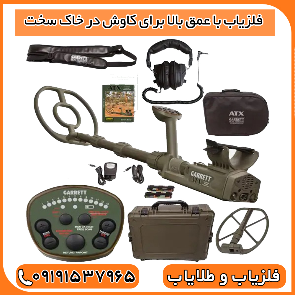 فلزیاب با عمق بالا برای کاوش در خاک سخت