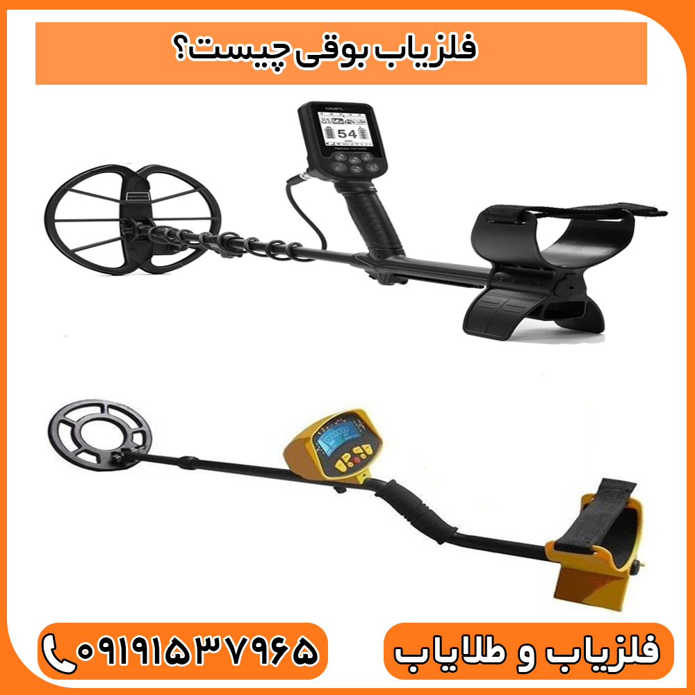 فلزیاب بوقی چیست؟