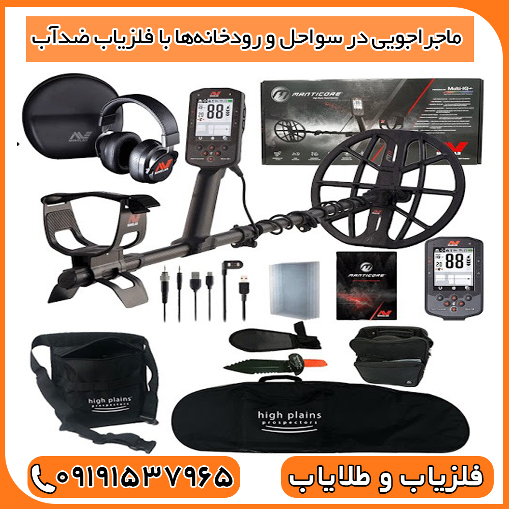 فلزیاب مانتیکور ضد آب