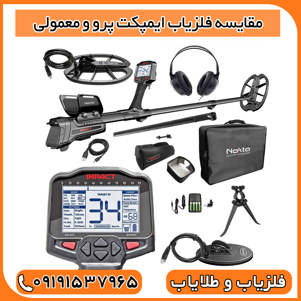 مقایسه فلزیاب ایمپکت پرو و معمولی