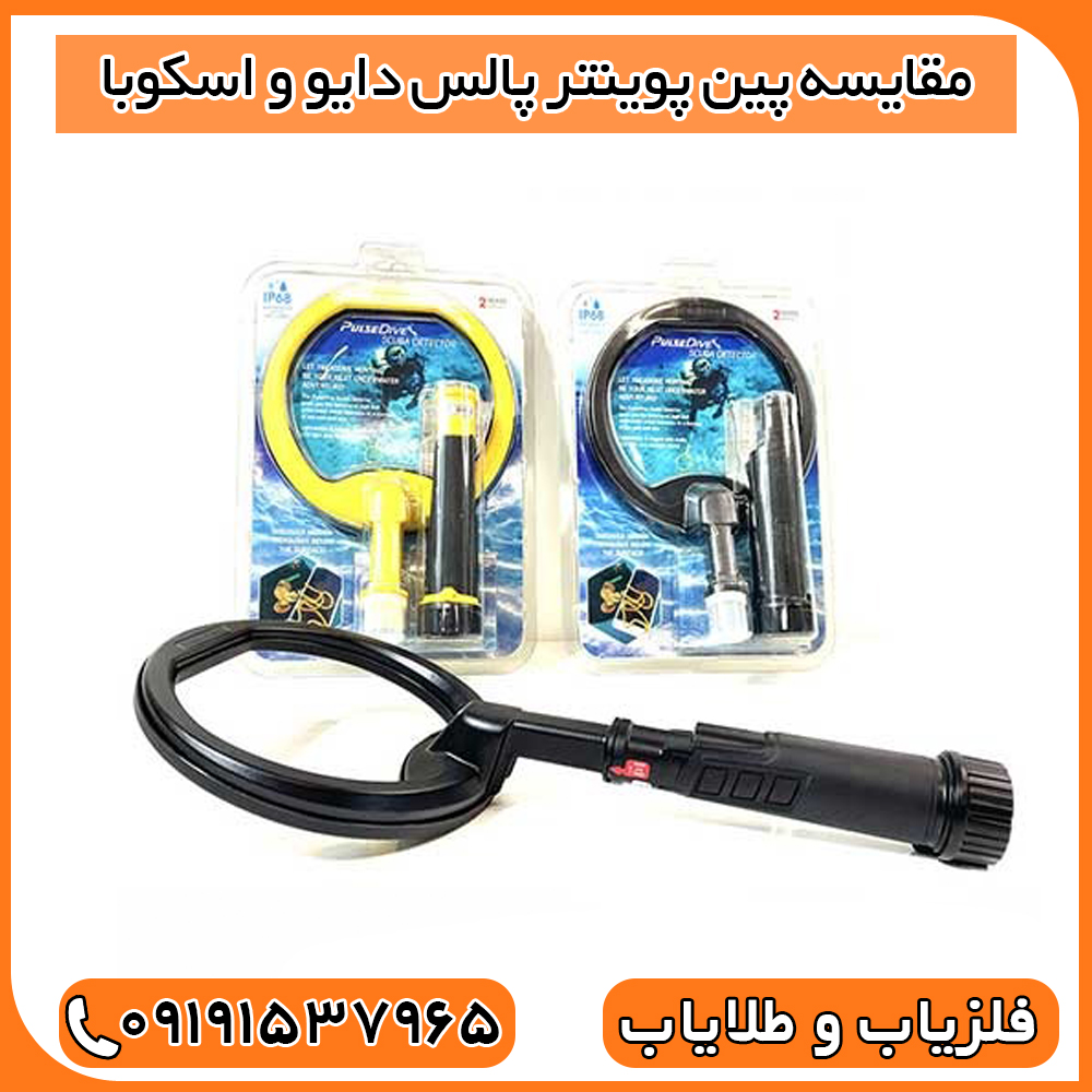 مقایسه پین پوینتر پالس دایو و اسکوبا