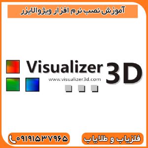 آموزش نصب نرم افزار ویژوالایزر