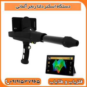 دستگاه اسکنر دلتا رنجر آلمانی