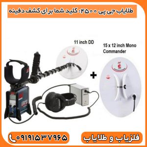 طلایاب جی پی 4500: کلید شما برای کشف دفینه