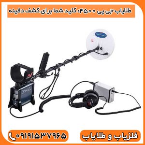 طلایاب جی پی 4500: کلید شما برای کشف دفینه
