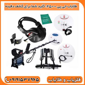 طلایاب جی پی 4500: کلید شما برای کشف دفینه