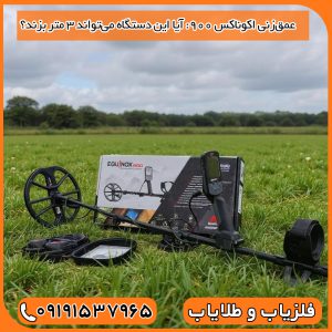 عمق‌زنی Equinox 900 آیا این دستگاه می‌تواند ۳ متر بزند؟