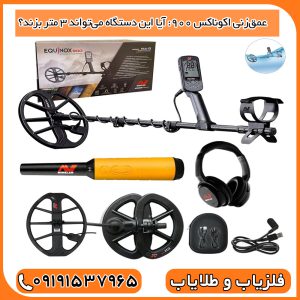 عمق‌زنی Equinox 900 آیا این دستگاه می‌تواند ۳ متر بزند؟