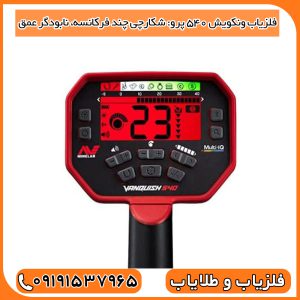فلزیاب ونکویش 540 پرو: شکارچی چند فرکانسه، نابودگر عمق!
