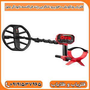 فلزیاب ونکویش 540 پرو: شکارچی چند فرکانسه، نابودگر عمق!