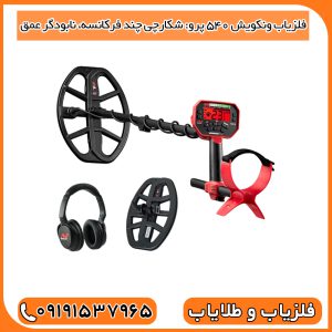 فلزیاب ونکویش 540 پرو: شکارچی چند فرکانسه، نابودگر عمق!