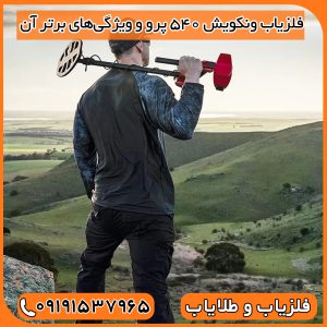 فلزیاب ونکویش 540 پرو و ویژگی‌های برتر آن