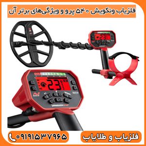 فلزیاب ونکویش 540 پرو و ویژگی‌های برتر آن