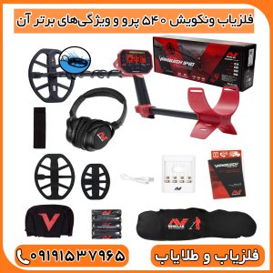 فلزیاب ونکویش 540 پرو و ویژگی‌های برتر آن