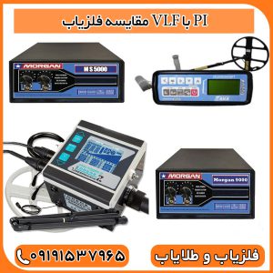 مقایسه فلزیاب VLF با PI
