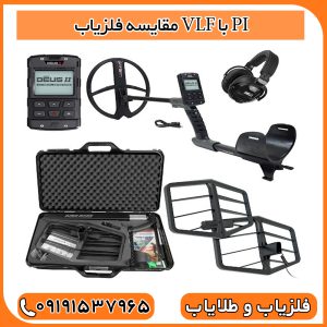 مقایسه فلزیاب VLF با PI