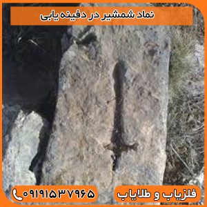 نماد شمشیر در دفینه یابی