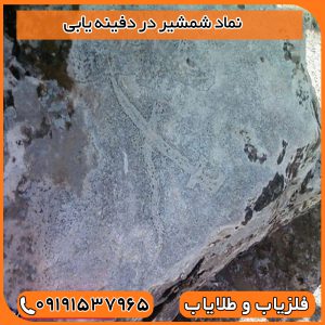 نماد شمشیر در دفینه یابی