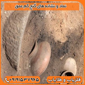 نماد و نشانه های گنج کم عمق