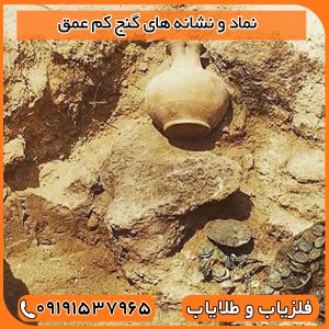 نماد و نشانه های گنج کم عمق