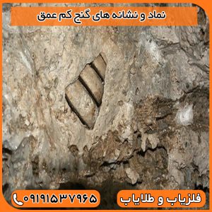 نماد و نشانه های گنج کم عمق