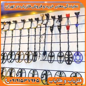 نمایندگی معتبر خرید و فروش فلزیاب در تهران
