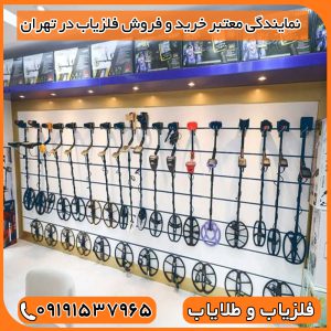 نمایندگی معتبر خرید و فروش فلزیاب در تهران
