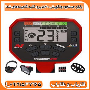 پایان جستجو: ونکویش 540 پرو، کلید گنجینه‌های شما