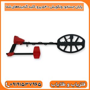 پایان جستجو: ونکویش 540 پرو، کلید گنجینه‌های شما