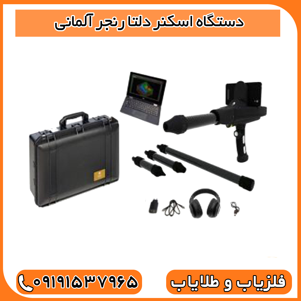 دستگاه اسکنر دلتا رنجر آلمانی