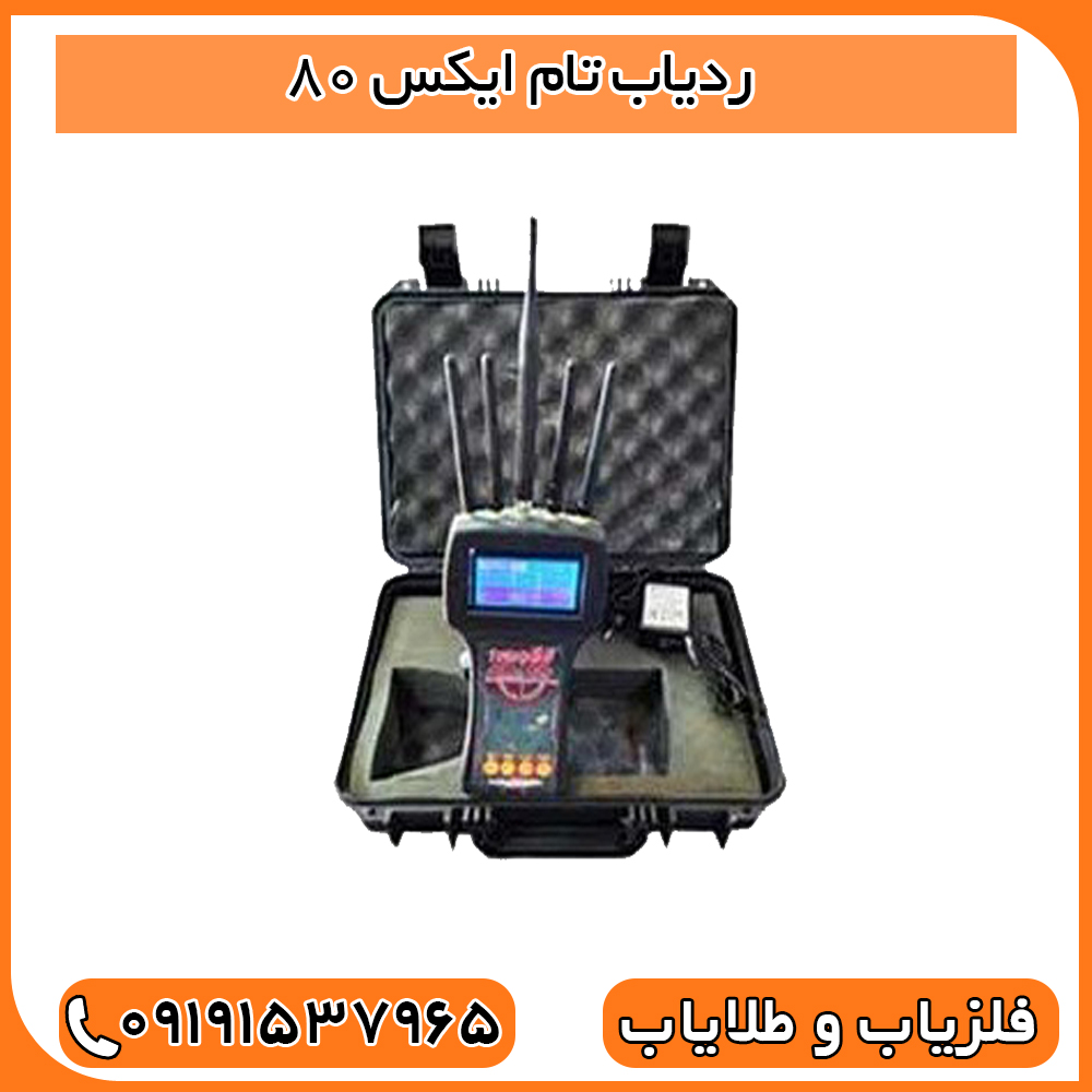ردیاب تام ایکس TOM X 80