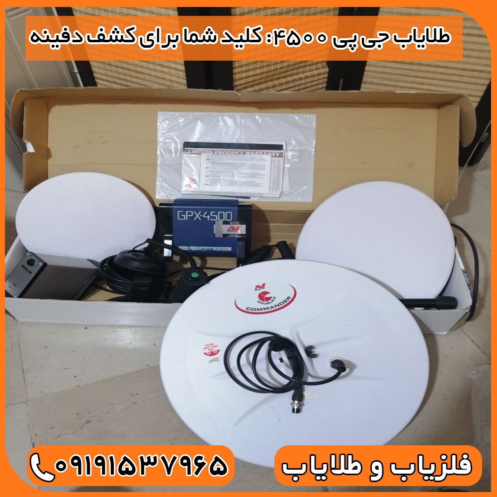طلایاب جی پی 4500: کلید شما برای کشف دفینه