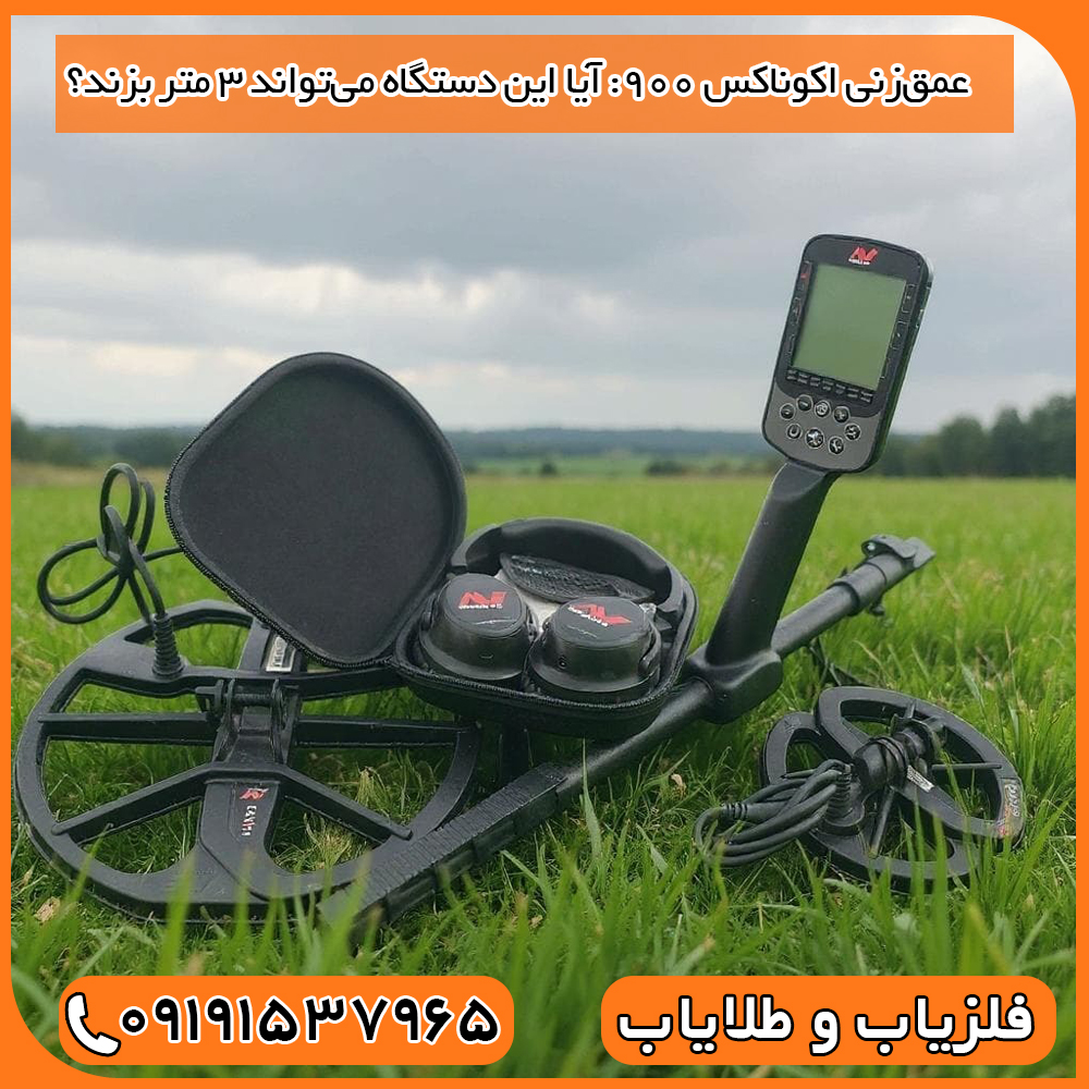 عمق‌زنی Equinox 900 آیا این دستگاه می‌تواند ۳ متر بزند؟